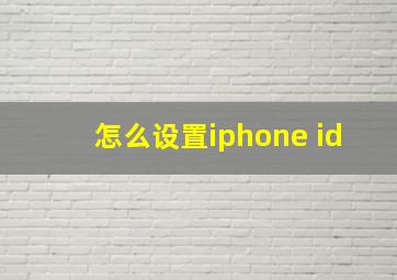 怎么设置iphone id